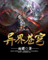 異界蒼穹