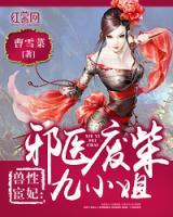 邪醫(yī)廢柴九小姐