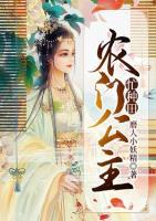 農(nóng)門公主忙種田