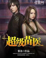超級苗醫(yī)