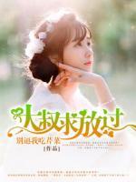 大叔，求放過