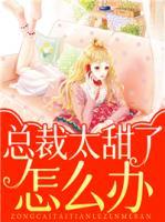 總裁太甜了怎么辦