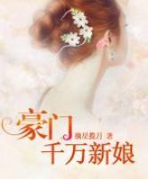 豪門千萬新娘
