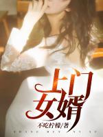 史上最強女婿