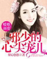 暖婚溺愛：邪少的心尖寵兒