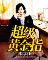 超級(jí)黃金指
