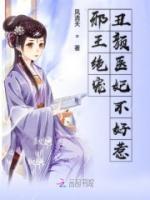 邪王絕寵：丑顏醫(yī)妃不好惹