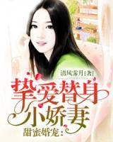 甜蜜婚寵：摯愛替身