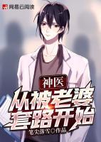 神醫(yī):從被老婆套路開始