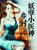 鄉(xiāng)村妖孽小醫(yī)神