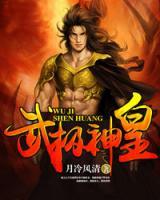 武極神皇