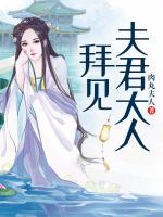 拜見夫君大人