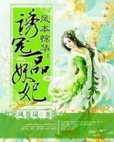 鳳本驚華：一品妖妃