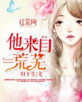 他來(lái)自荒蕪