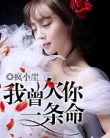 我曾欠你一條命