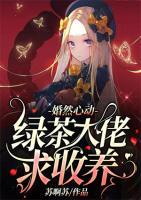 婚然心動：綠茶大佬求收養(yǎng)