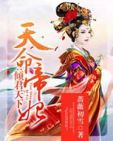 天命帝妃：傾君天下