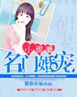 名門婚寵