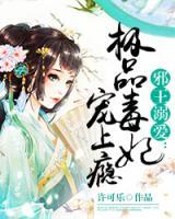 邪王溺愛(ài)：極品毒妃