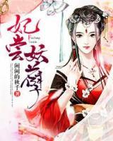 妃嘗妖孽