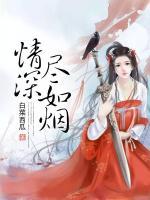 情深盡如煙