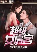 超級(jí)女房客