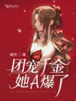團(tuán)寵千金她A爆了