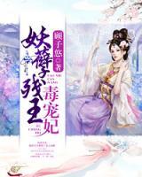 妖孽殘王毒寵妃