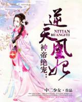 神帝絕寵：逆天凰妃
