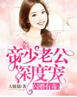 閃婚有毒