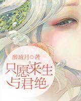 只愿來生與君絕