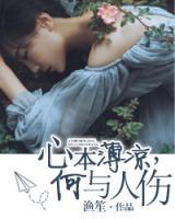 心本薄涼，何與人傷