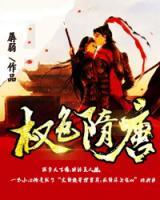 隋唐爭鋒