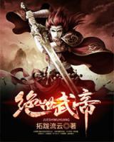 絕世至尊武帝