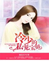 冷少的寶貝