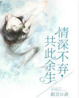 情深不棄，共此余生