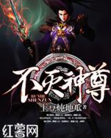 不滅神尊