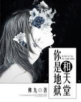 你是地獄和天堂