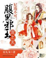 妃逃不可：腹黑邪王寵上天