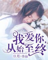 我愛你，從始至終