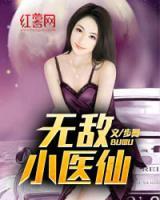 無敵小醫(yī)仙