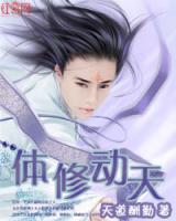 體修動(dòng)天