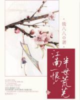 江南一恨，半世荒蕪