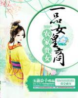 田家貴女：一品女皇商