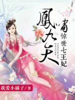 鳳嘯九天：驚世七王妃
