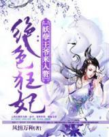 絕色狂妃：妖孽王爺來入贅