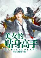 美女的貼身高手