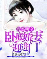 腹黑萌寶：嬌妻迎進(jìn)門