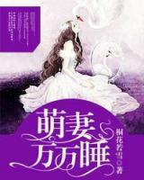 萌妻萬(wàn)萬(wàn)歲