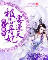 邪王絕寵：極品丹妃要逆天